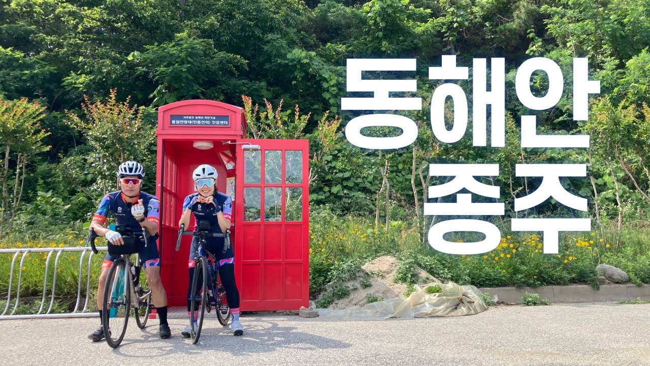 동해안자전거길 종주