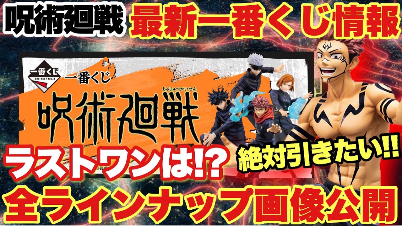 【呪術廻戦】最新一番くじ 呪術廻戦 ～弐～全賞ラインナップ画像公開！ラストワンはなんとあのフィギュア！！これは激熱間違いなし！！ - YouTube