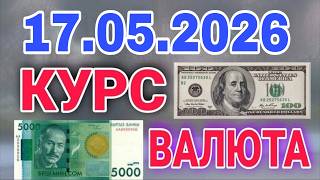 🇰🇬курс Кыргызстан 🤝 курс валюта сегодня 17.05.2026 курс рубль 17- Мая #бишкек #курс