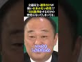 立憲民主・選挙だけが強い未来のない政党!?「自民批判をするだけの野党になってしまってる」#立憲民主党 #野田佳彦 #枝野幸男 #江田憲司 #増税 #減税 #消費税減税 #財務省 #物価高
