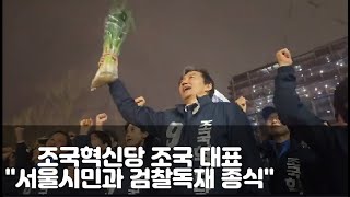 조국 "서울시민과 검찰독재 종식"