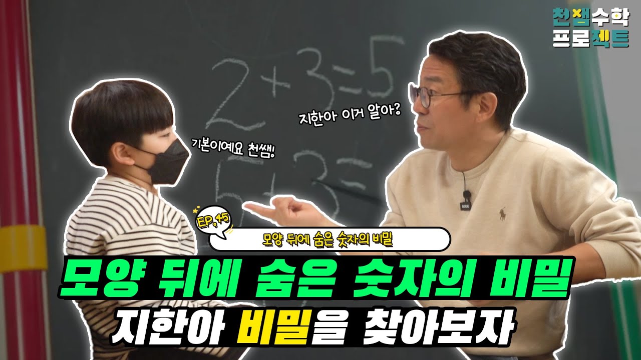 천쌤수학 프로젝트_ EP.45 모양 뒤에 숨은 숫자의 비밀!