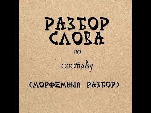 Морфемный разбор слова