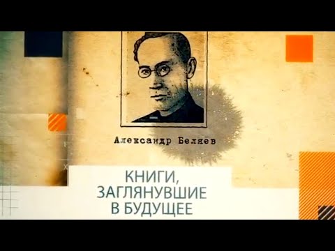 Video: Proročanstva Aleksandra Belyaev - Alternativni Prikaz