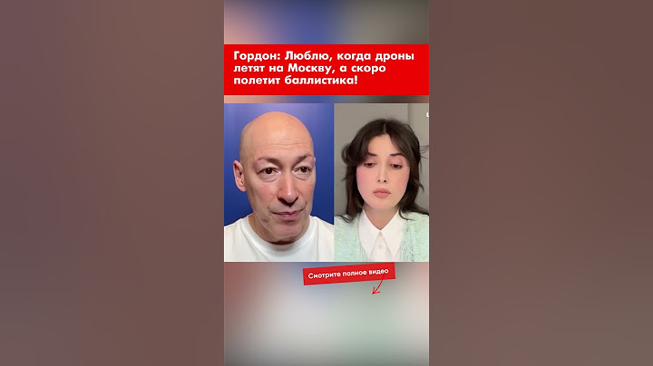 Гордон: Люблю, когда дроны летят на Москву, а скоро полетит баллистика! #shorts