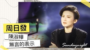 Thumbnail of 周日發精彩片段 陳淑樺-無言的表示