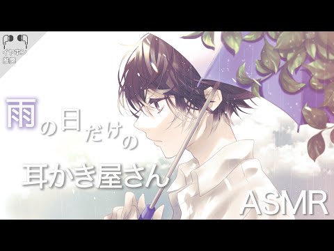 【女性向け】雨の日しかお店を開けない耳かき屋さん【ASMR/Earcleaning】