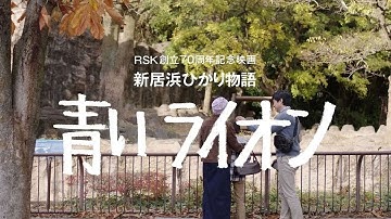 予告30秒  映画「新居浜ひかり物語 青いライオン」｜2024年秋 愛媛、岡山、香川 先行公開 池袋シネマ・ロサほか全国順次公開決定！