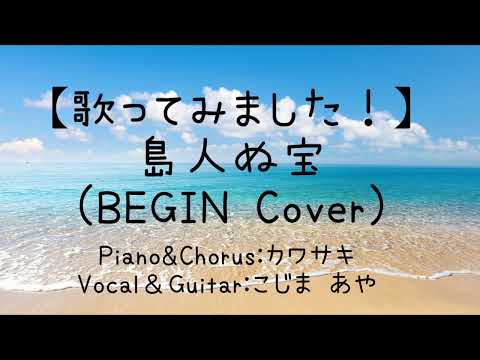 【歌ってみました！】島人ぬ宝(BEGIN Cover)