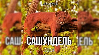 Lenoryak - Сашундель (Трек 2024)