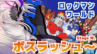 完全初見ロックマン！怒涛のボスラッシュですぞ【ロックマンワールド】#音猫軒