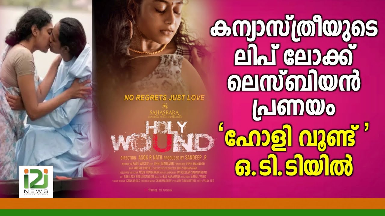 Holy Wound Malayalam Filmകന്യാസ്ത്രീയുടെ ലിപ് ലോക്ക്ലെസ്ബിയൻ പ്രണയം