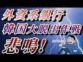 2019/11/18 【韓国さんから外資系銀行が大脱出作戦ブームの巻】