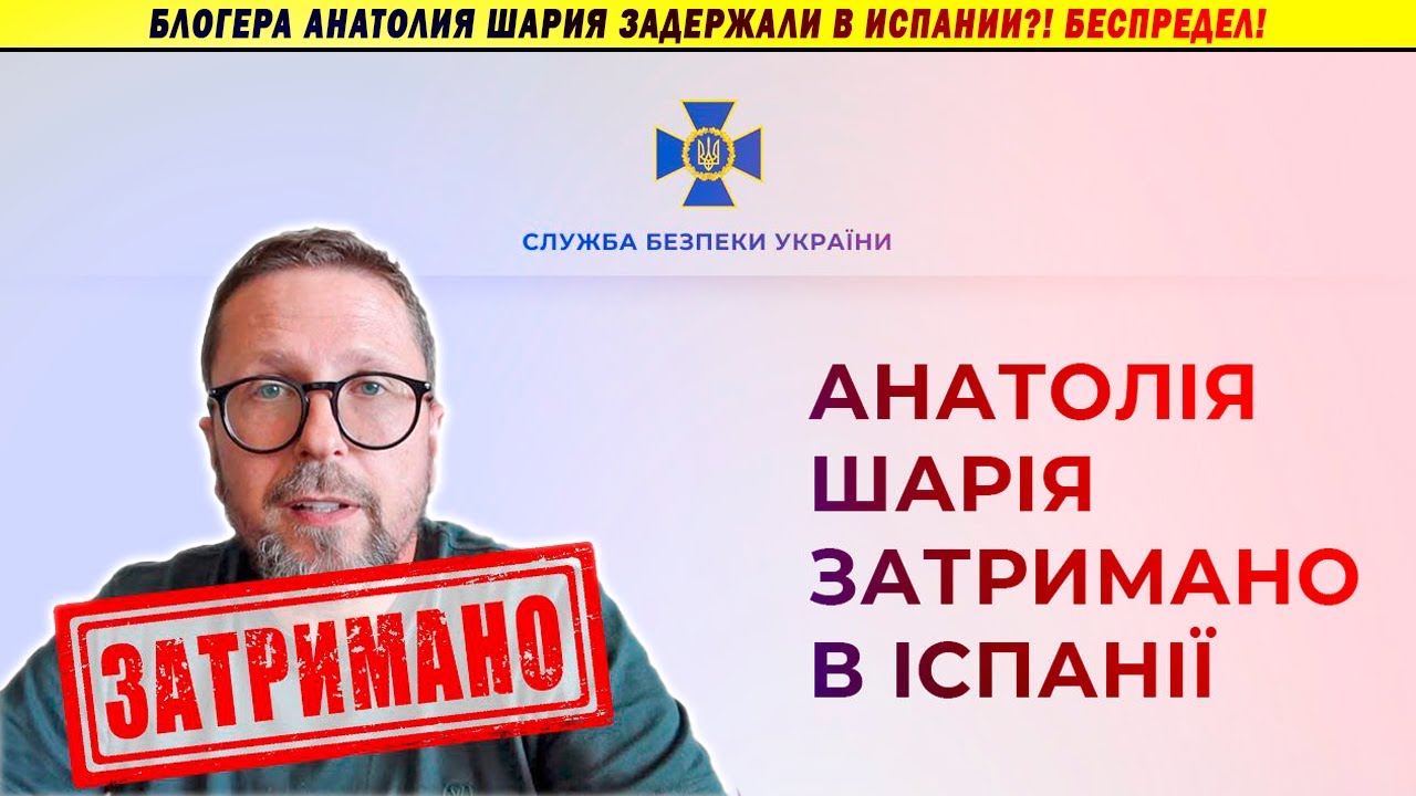 Срочно! Анатолия Шария задержали в Испании!