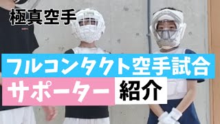 空手のサポーター・防具紹介#極真空手 #フルコンタクト空手 - YouTube