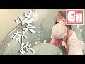 等什麼君 - 嘆郁孤（COVER 霄磊）『飲盡杯中遺下的落九天，自古情難斷意難全。』【動態歌詞Lyrics】