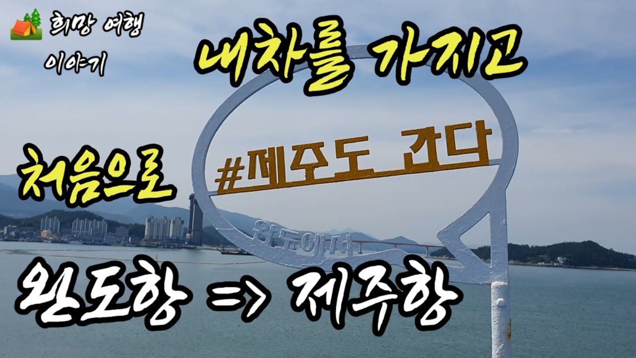 제 차를 배에 싣고 완도항에서 제주도로 여행갑니다 / 내차가지고 제주도 여행 가는법
