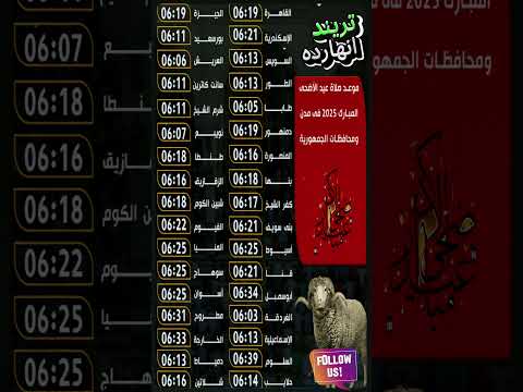 موعد صلاة عيد الأضحى 2025 في مصر تعرف على توقيت الصلاة في جميع المحافظات