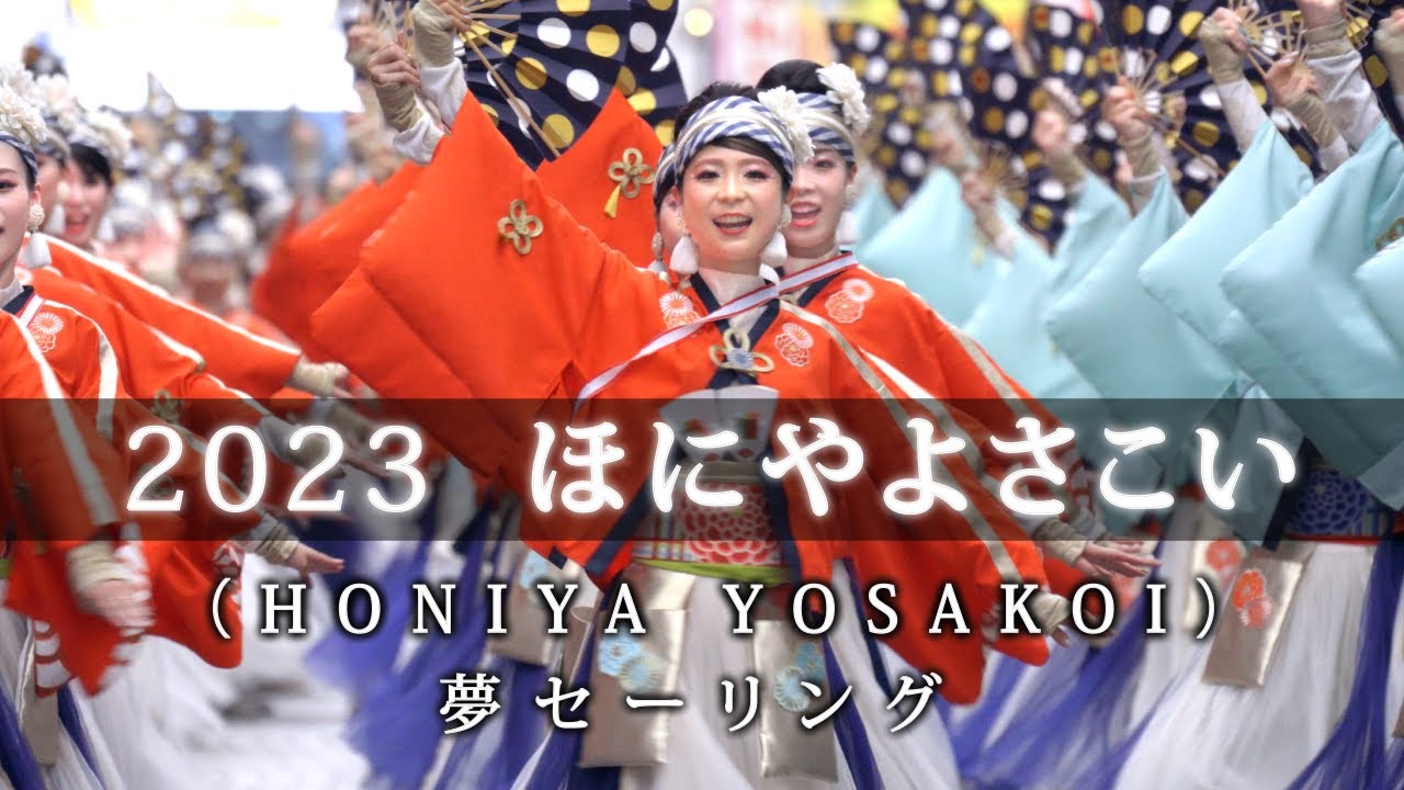 ほにやよさこい　夢セーリング　（ 高知よさこい祭り　2023 ）