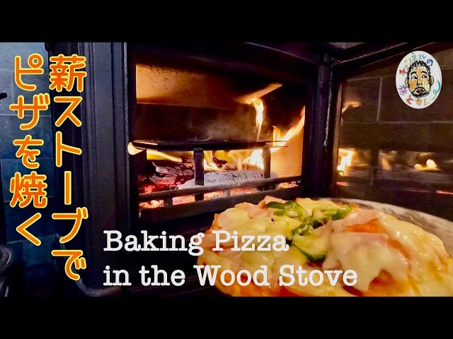 薪ストーブでピザを焼く Baking Pizza in the Wood Stove【Nestor