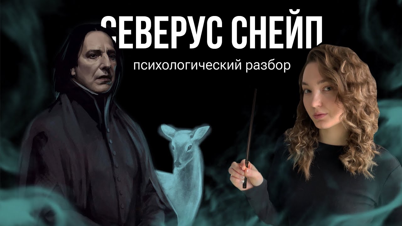 ГАРРИ ПОТТЕР🪄Психологический разбор Северуса Снейпа🐍 Буллинг, одиночество, зависимость