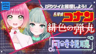 名探偵コナン 同時視聴