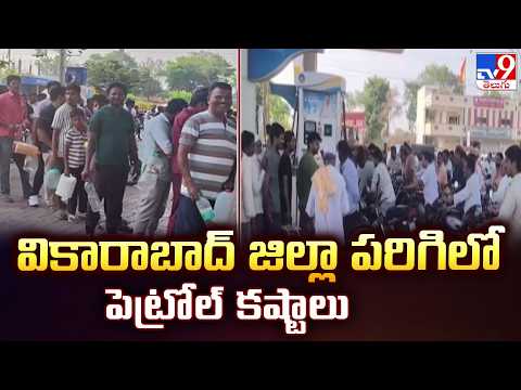 Petrol Shortage In Pargi Vikarabad District : వికారాబాద్ జిల్లా పరిగిలో పెట్రోల్ కష్టాలు - TV9 - TV9