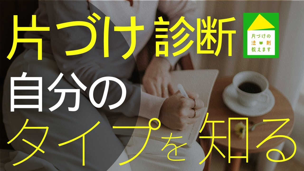【片づけのタイプ】を知って片づけから卒業しませんか✨