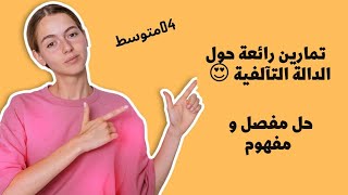 أقوى سلسلة تمارين حول الدالة التآلفية للسنة الرابعة متوسط