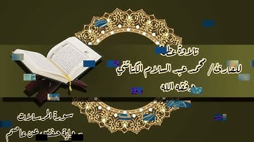 تلاوة عطرة ،،،،،سورة المرسلات ،،،برواية حفص عن عاصم ،،،للقاريء/ محمد عبد السلام الكتاتني وفقه الله