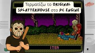 40άρης Μπάρμπας τερματίζει το Splatterhouse στο PC engine
