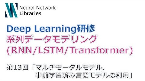 【Deep Learning研修（発展）】系列データモデリング (RNN / LSTM / Transformer)　第１３回「マルチモーダルモデル、事前学習済み言語モデルの利用」