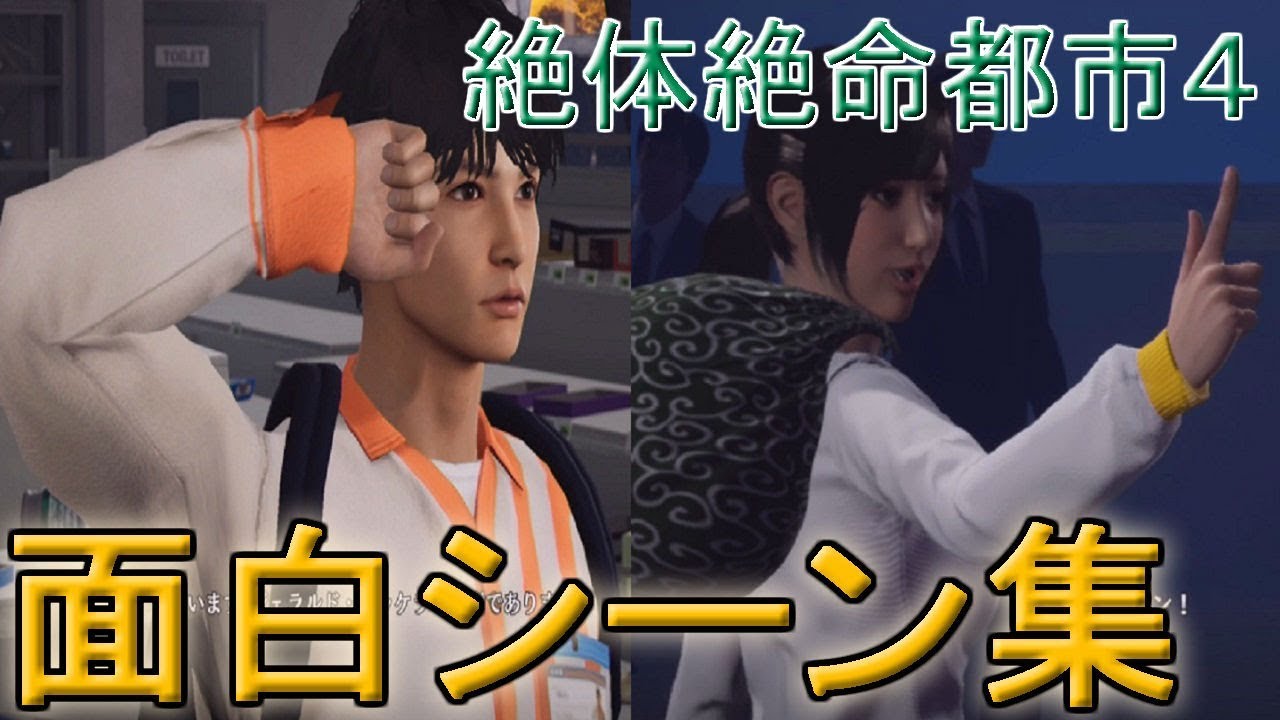 面白シーン集【絶体絶命都市4】