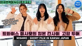 MISAMO Short Film in KANSAI