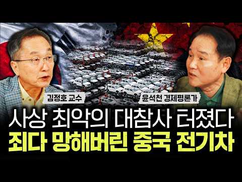 사상 최악의 대참사 터졌다. 죄다 망해버린 중국 전기차|윤석천 경제평론가 1부