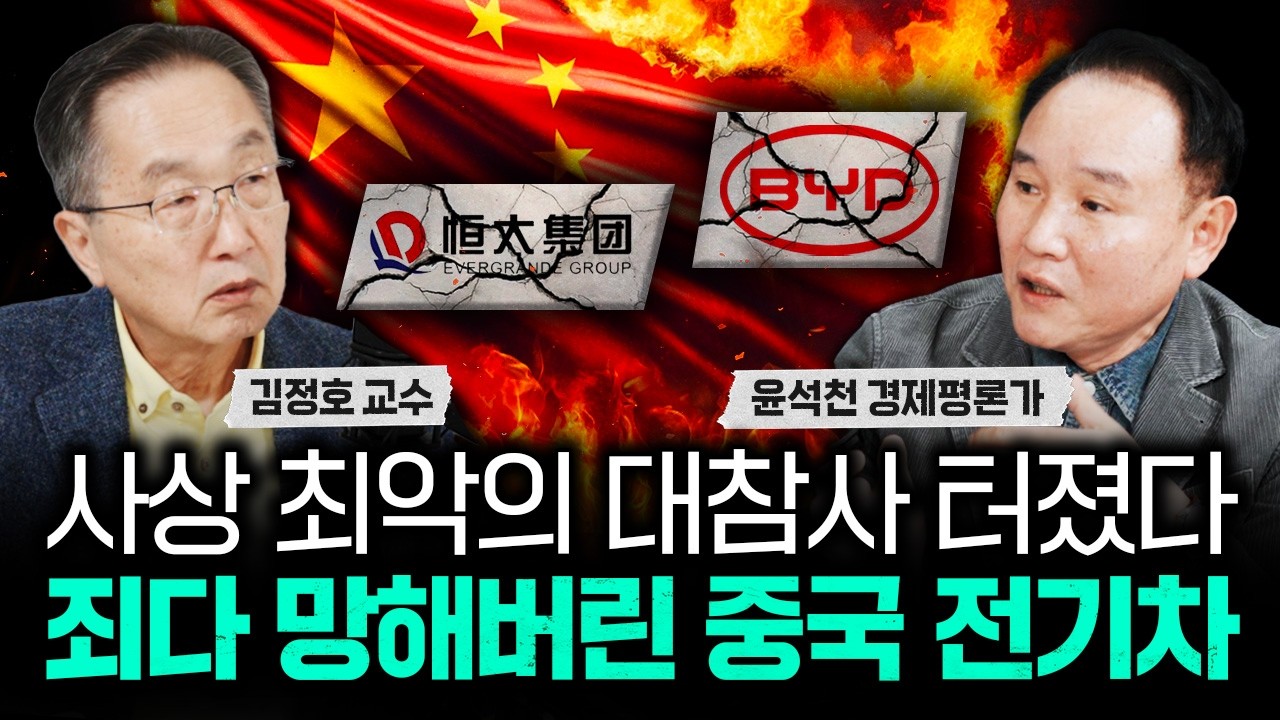 사상 최악의 대참사 터졌다. 죄다 망해버린 중국 전기차｜윤석천 경제평론가 1부