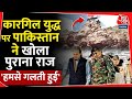 Nawaz Sharif का कबूलनामा कहा- हमसे गलती हुई, अब क्यों पछता रहे हैं? |Pakistan | Kargil War | Kashmir