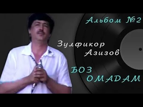 Грухи Анис Зулфикори Азиз, Альбом #2 | Zulfiqor Azizov   ANIS Groop Full Album_#2