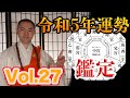 【令和5年の運勢】【九星気学】【干支九星】【占星術】Vol.27 ライブ配信