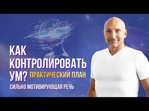 Как сделать ум своим другом, а жизнь - совершенной? Новый тренинг Рами Блекта