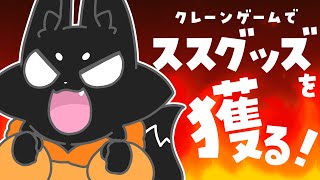 【#PR】どこでもキャッチャーで限定ススグッズを獲るぞ！【ススキツネ/Vtuber】