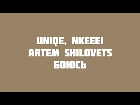 uniqe, nkeeei, ARTEM SHILOVETS - БОЮСЬ (VideoLyrics)