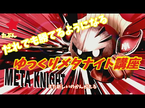 SSBU Meta Knight: A Simple Guide (No Instant-Kill Combos)