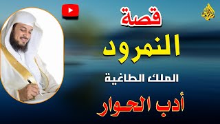 قصه النمرود ونهايه كل طاغيه الشيخ محمد العريفي