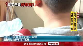校園霸凌! 小六轉學生遭狂毆 慘變人肉沙包