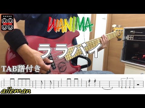 WANIMA ララバイ  (ベースTAB譜/歌詞付き)