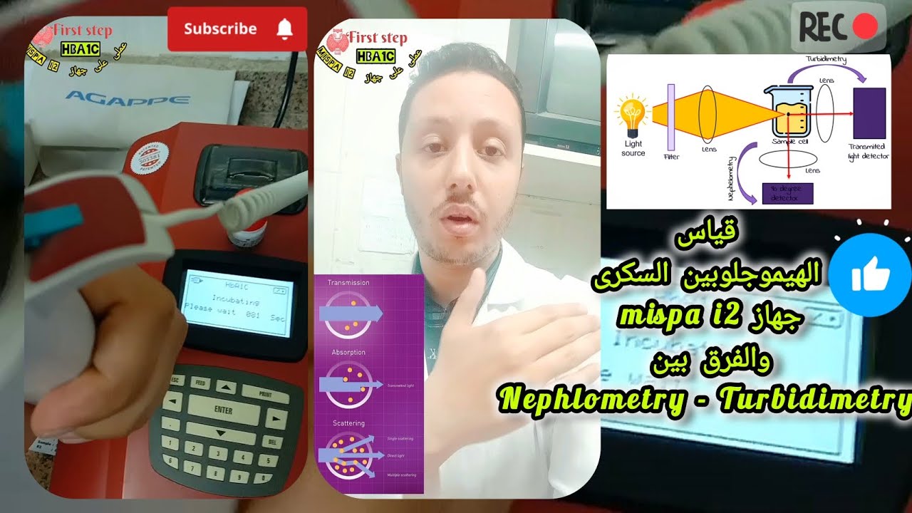 عملى الهيموجلوبين السكرى على جهاز mispa i2 وايه الفرق بين nephelometry و turbidimetry؟ #hba1c #mispa