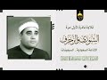 تلاوة رهيبة من نوادر السبعينات للشيخ راغب مصطفى غلوش الشورى والزخرف من إذاعة السعودية