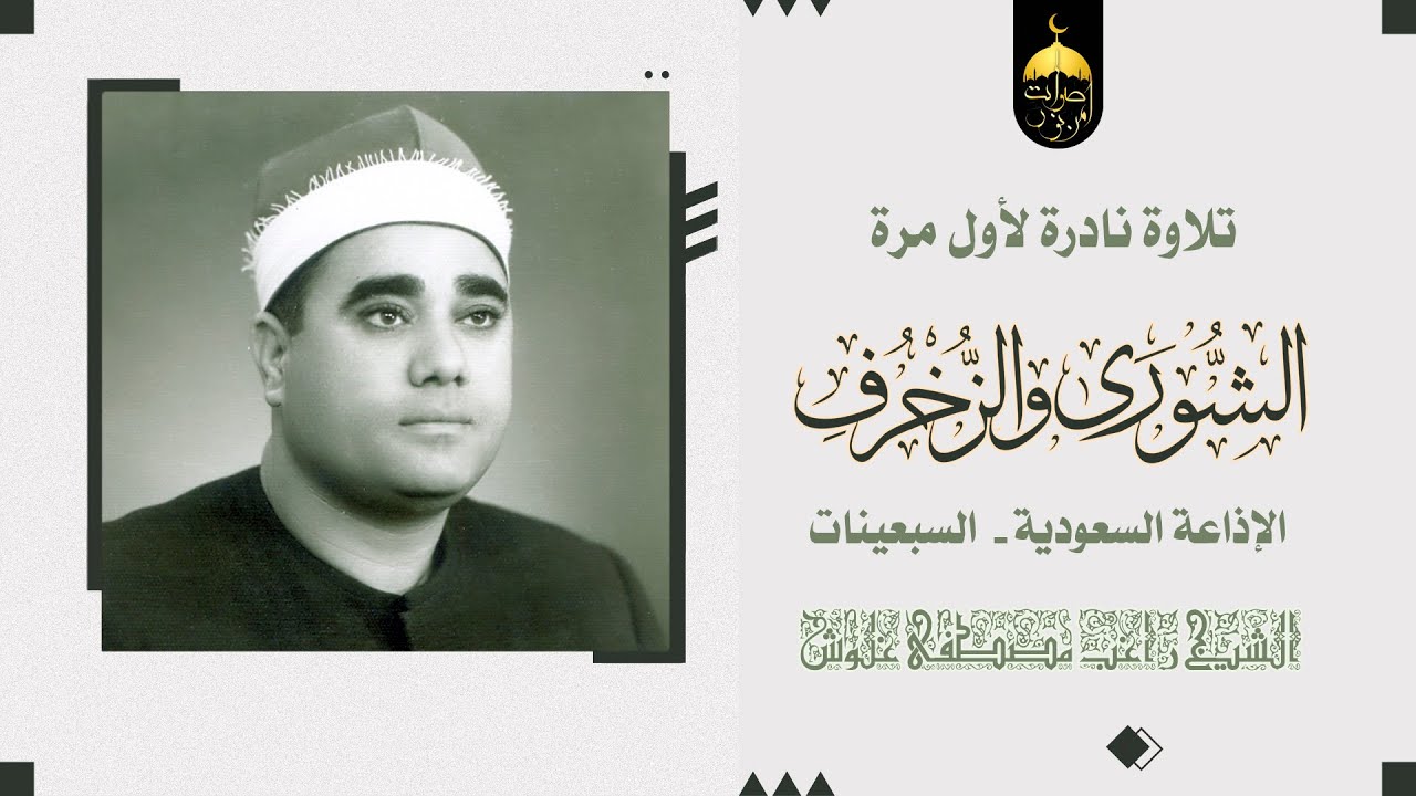 تلاوة رهيبة من نوادر السبعينات للشيخ راغب مصطفى غلوش | الشورى والزخرف من إذاعة السعودية