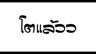 #เพลงแดนซ์มันส์ๆ โตแล้ว [NOONA - KS x RYO Prod.KS ] [138] - [FIGHT REMIX]